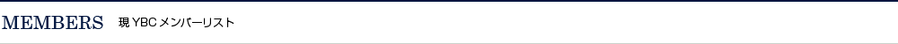 MEMBERS 現YBCメンバーリスト